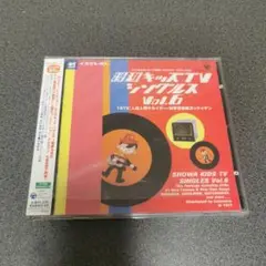 昭和キッズTVシングルス Vol.6〈1972・人造人間キカイダー/科学