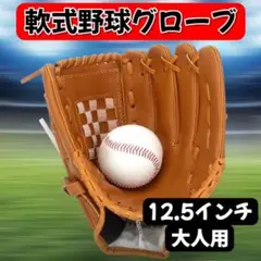野球グローブ 12.5インチ ブラウン 軟式 野球 ソフトボール 兼用 大人