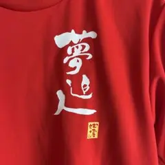 夢追人赤 Tシャツ Mサイズ 夢追人