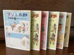フジ三太郎 名場面6冊