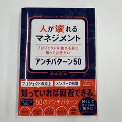 人が壊れるマネジメント プロジェクトを始める前に知っておきたいアンチパターン50