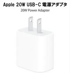 Apple 20W USB-C 電源アダプター