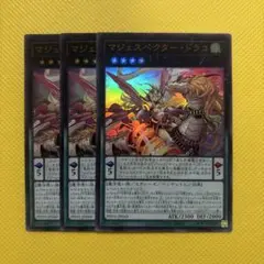 遊戯王 マジェスペクター・ドラコ マジェスペクタードラコ ウルトラ 3枚セット