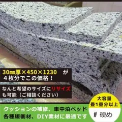 2）30mm厚チップウレタン｜車中泊ベッドのクッション、緩衝材やシートのスポンジ