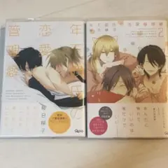 年下彼氏の恋愛管理癖