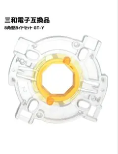 三和電子対応 8角型ガイドセット GT-Y 互換品 アーケードスティック