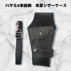 【お得】本革　ハサミ4本収納　 シザーケース　ベルト付　美容師　理容師　黒