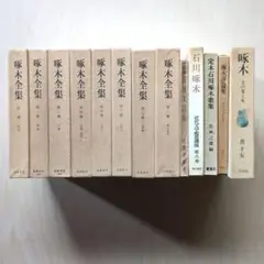 石川啄木全集 全8巻 決定版 名入れ無料】 石川啄木全集 新訂増補決定版 全8巻揃い(石川啄木