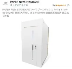 PAPER NEW STANDARD ワークブースボックス ホワイト