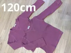 【120cm】ワッフル生地　長袖Tシャツ