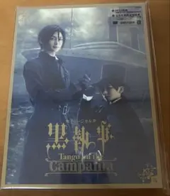 ミュージカル黒執事 Tango on the Campania 完全生産限定版