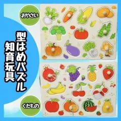 【新品】 型はめパズル 知育玩具 果物 野菜 木のおもちゃ 木製 モンテッソーリ