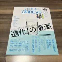 dancyu 日本酒 2025年7月号