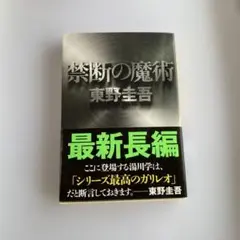 禁断の魔術 東野圭吾