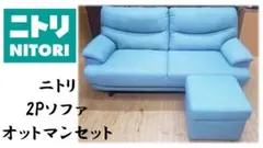 H4 ニトリ 2Pソファ オットマンセット