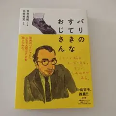 パリのすてきなおじさん