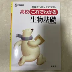 基礎からのシグマベスト 高校 これでわかる 生物基礎