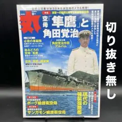 丸　2025年8月号［潮書房光人社］〈切り抜き無し〉