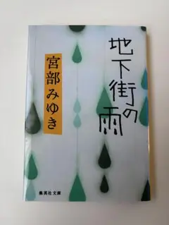 地下街の雨　文庫本