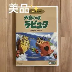 美品✨ 天空の城ラピュタ 特典ディスク＋ケース付き ジブリ