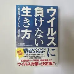 【新品・未使用】ウイルスに負けない生き方 新型コロナウイルスの真実