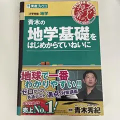 青木の地学基礎をはじめからていねいに 大学受験地学 東進ブックス