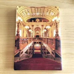 新装改訂版 日本の夢の洋館