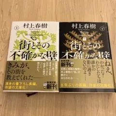 街とその不確かな壁 上・下セット