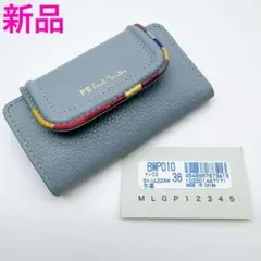 ポールスミス 4連キーケース サックスブルー×マルチストライプライン 新品レザー