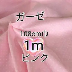 ピンク地×ホワイトドット　ダブルガーゼ 生地 1m