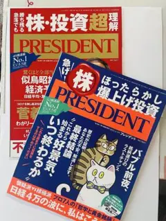 PRESIDENT プレジデント 2冊セット 株 経済超理解・株ほったらかし爆上