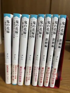 鬼の花嫁 1〜5巻 新婚編1〜3巻