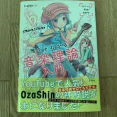 OzaShinの誰でもわかる 音楽理論入門