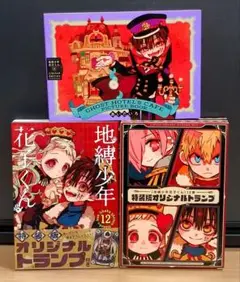 地縛少年花子くん 　11.12巻　特装版　特典　漫画　非全巻　トランプ　小冊子