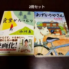 食堂かたつむり 小川糸 あずかりやさん 大山淳子 2冊セット