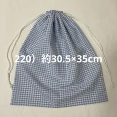 220 ハンドメイドのきんちゃく袋
