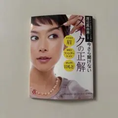 メイクの正解 渡辺由美子著