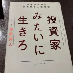 投資家みたいに生きろ 将来の不安を打ち破る人生戦略