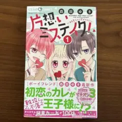 片想いミステイク! 1巻　森田ゆき　ちゃおコミックス