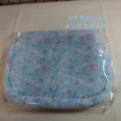 【シナモロール メッシュポーチ 】新品・未開封