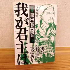我が君主　 黒田官兵衛伝下