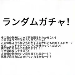 ランダムガチャ