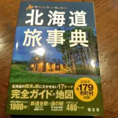 北海道旅辞典