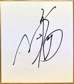 アニソン歌手　NoB 山田信夫　直筆サイン色紙　聖闘士星矢　ペガサス幻想