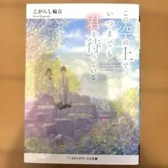 小説　この空の上で、いつまでも君を待っている
