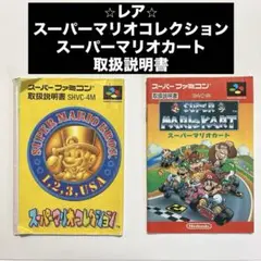 スーパーマリオコレクション・スーパーマリオカート取扱説明書のみ
