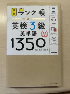ランク順 英検3級 英単語1350 単語帳