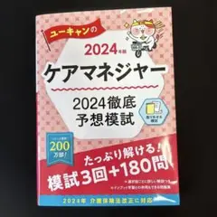 ユーキャンのケアマネジャー2024徹底予想模試. 2024年版
