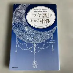 すべての人間関係の秘密を解き明かす マヤ暦でわかる相性