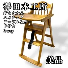 澤田木工所　折りたたみ　ハイチェア　ベビーチェア　テーブル＆ガード付き　2way